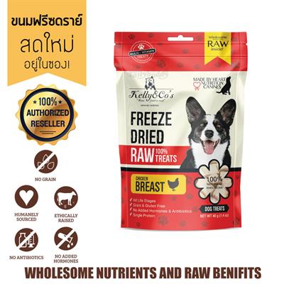 Kelly & CO s Freeze Dried Raw Treat ขนมสุนัขฟรีซดราย 100% โปรตีนคุณภาพจากธรรมชาติ (40g)